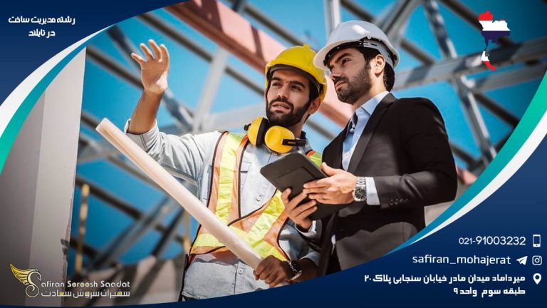 رشته مدیریت ساخت در تایلند