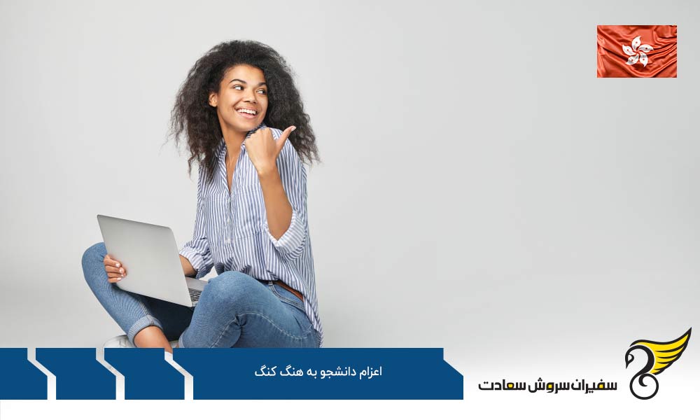 بررسی هزینه های اعزام دانشجو به هنگ کنگ
