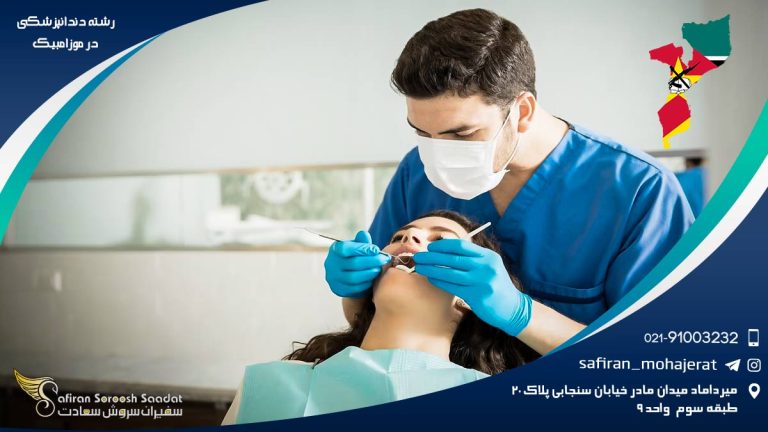 رشته دندانپزشکی در موزامبیک