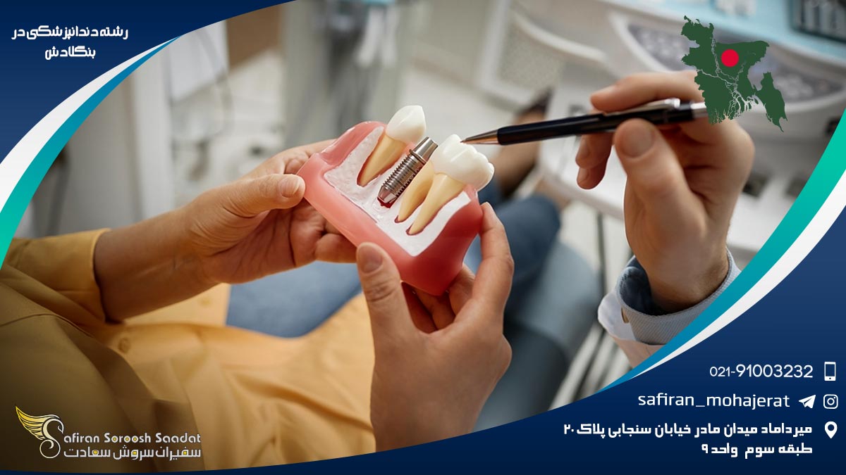 رشته دندانپزشکی در بنگلادش