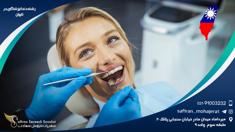 رشته دندانپزشکی در تایوان