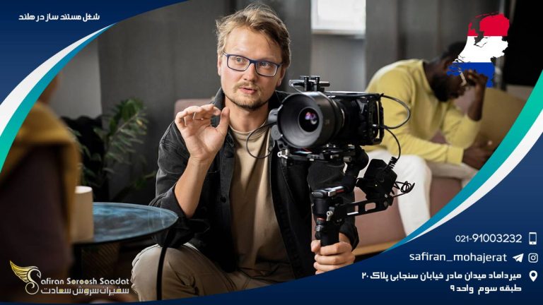 شغل مستندساز در هلند