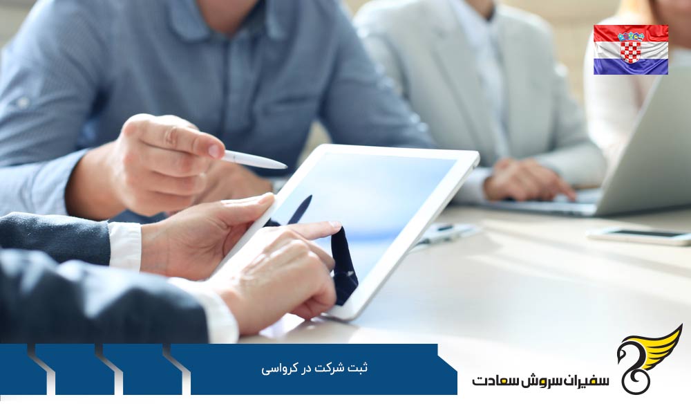 مدارک مورد نیاز برای ثبت شرکت در کرواسی