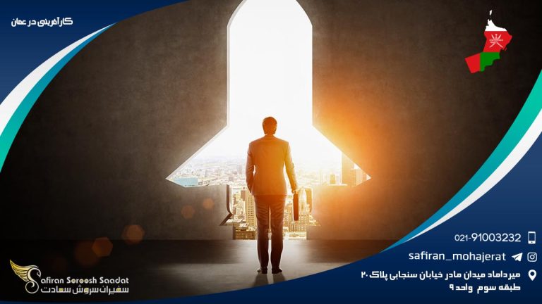کارآفرینی در عمان