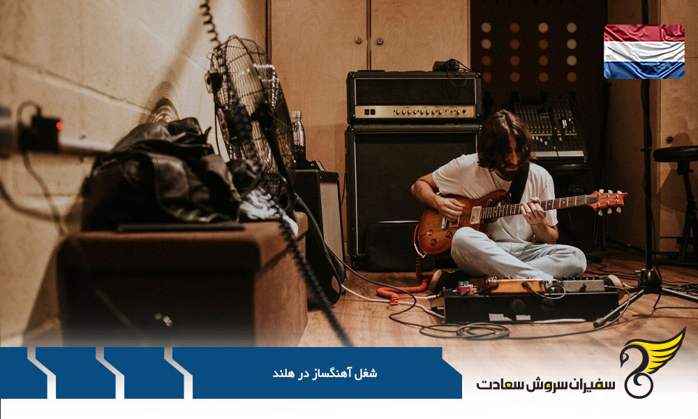 بررسی درآمد یک آهنگساز در هلند
