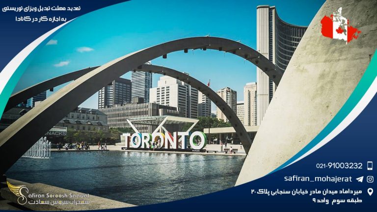 تمدید مهلت تبدیل ویزای توریستی به اجازه کار در کانادا