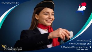 شغل مهماندار هواپیما در هلند