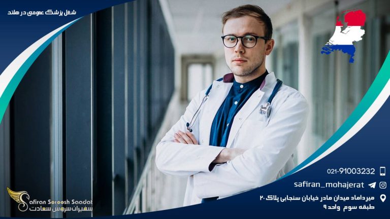 شغل پزشک عمومی در هلند