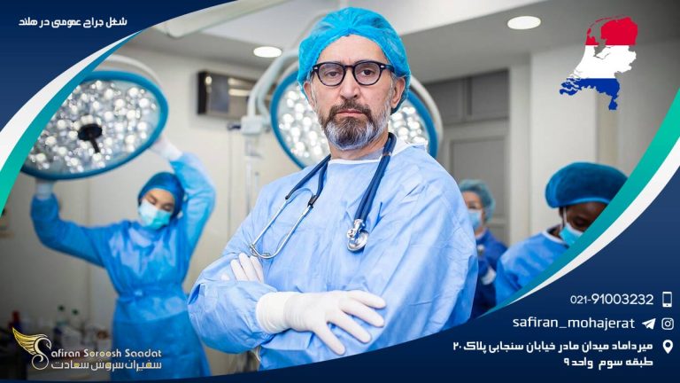 شغل جراحی عمومی در هلند
