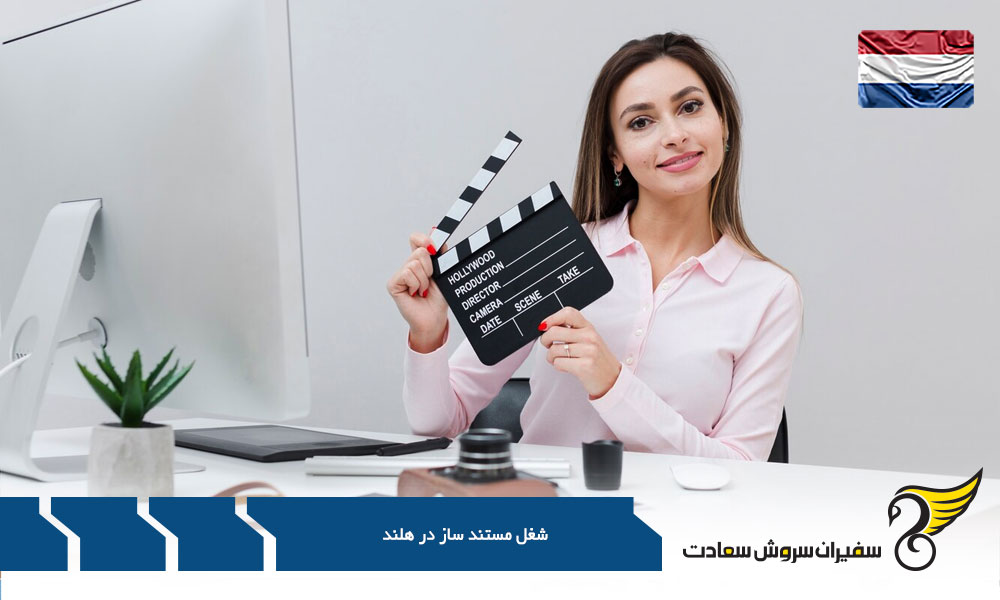 چگونگی دریافت اقامت یک مستندساز در هلند