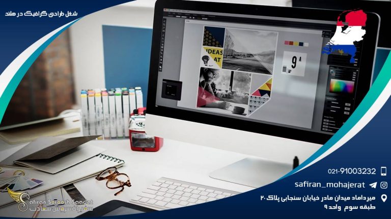شغل طراح گرافیک در هلند