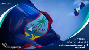 مهاجرت به گوام