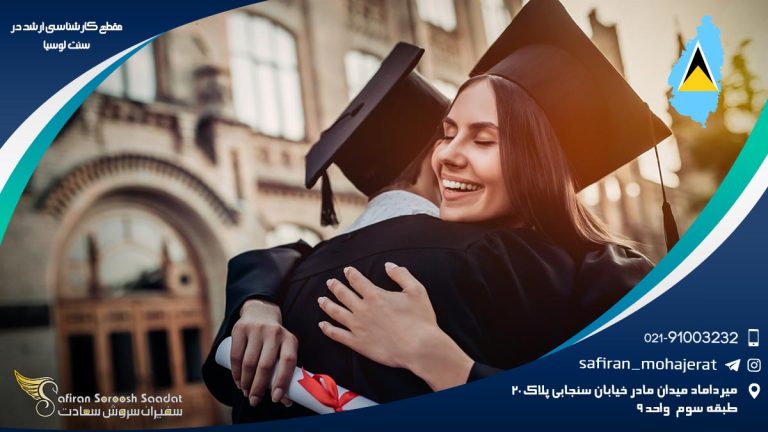 مقطع کارشناسی ارشد در سنت لوسیا