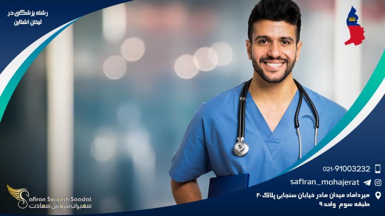 رشته پزشکی در لیختن اشتاین