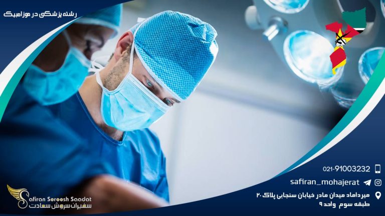 رشته پزشکی در موزامبیک