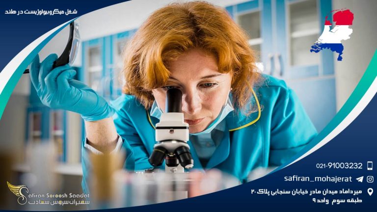 شغل میکروبیولوژیست در هلند