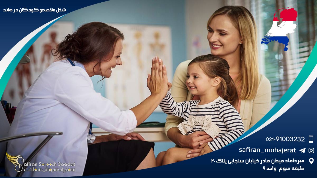 روند ساده تر مهاجرت متخصصین اطفال به هلند