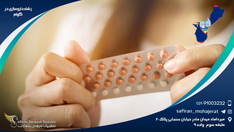 رشته داروسازی در گوام