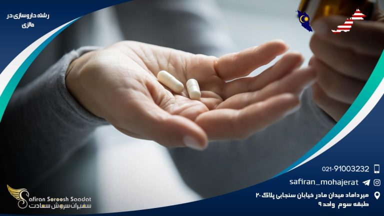 رشته داروسازی در مالزی