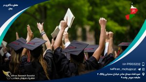 مقطع دکتری در عمان