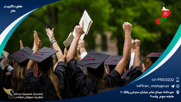 مقطع دکتری در عمان
