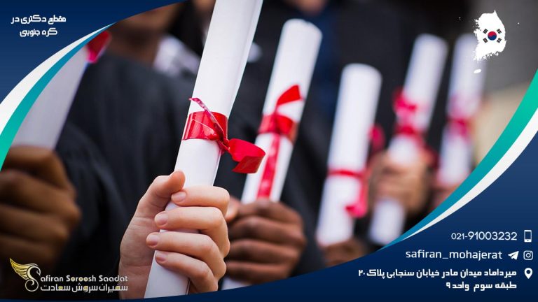 مقطع دکتری در کره جنوبی