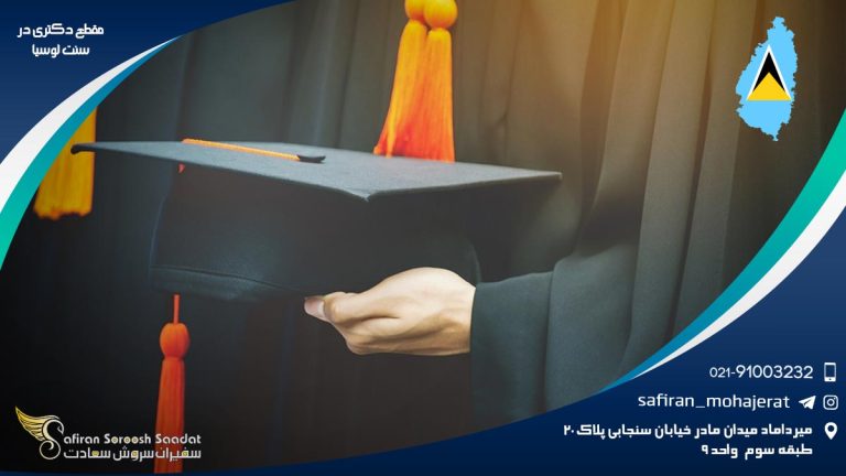 مقطع دکتری در سنت لوسیا