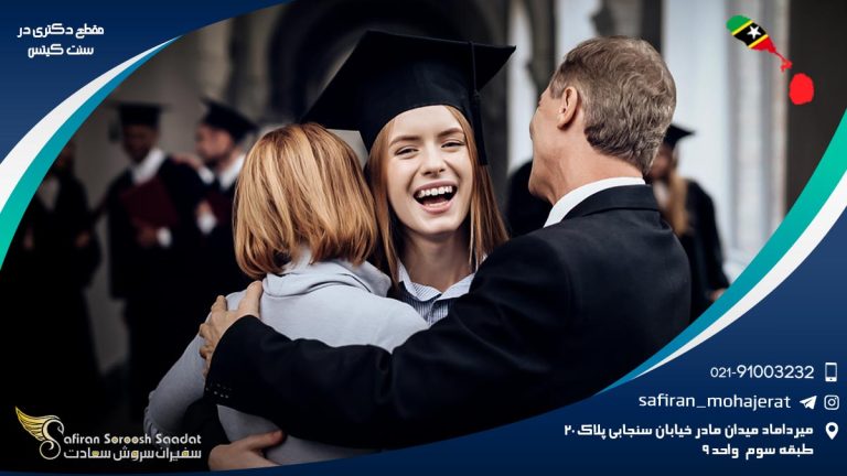 مقطع دکتری در سنت کیتس