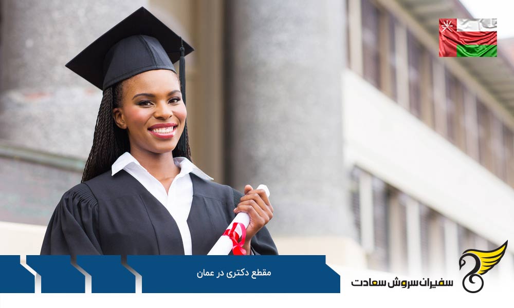پروسه دریافت پذیرش مقطع دکتری در عمان