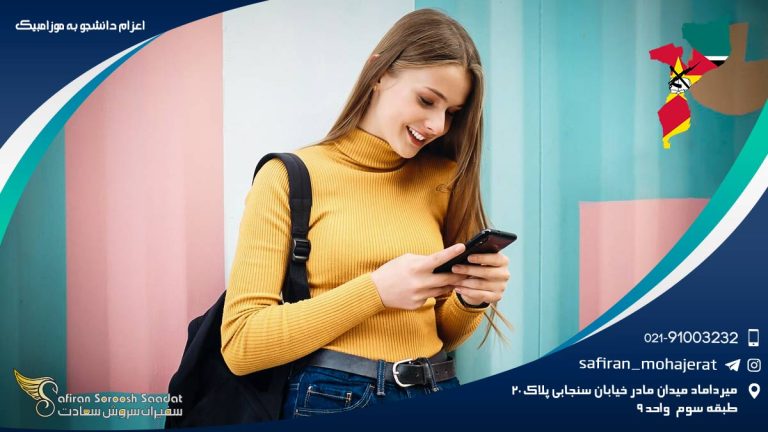 اعزام دانشجو به موزامبیک