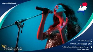 شغل خوانندگی در هلند