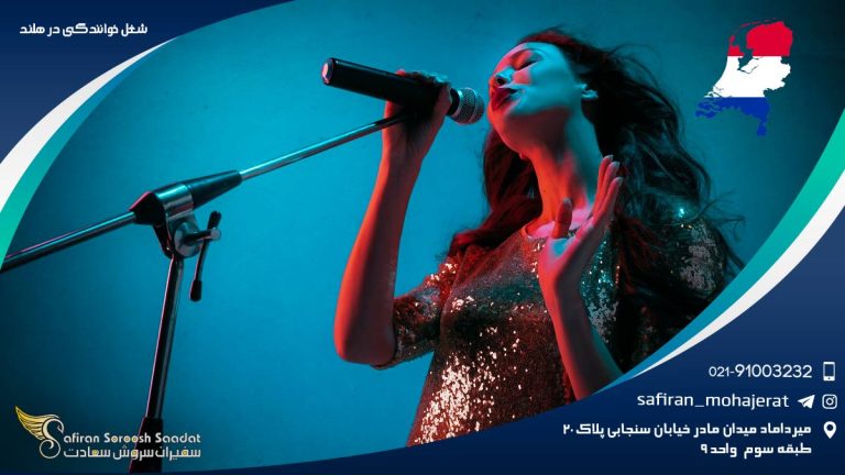 شغل خوانندگی در هلند