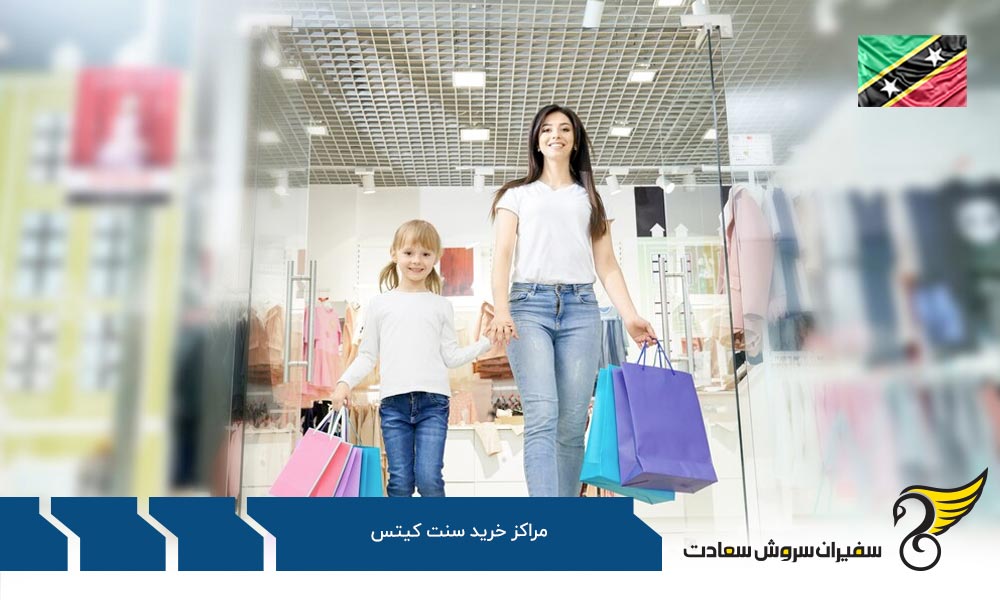 راهنمای خرید در سنت کیتس