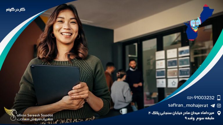 کار در گوام