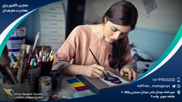 بهترین کشور برای مهاجرت هنرمندان