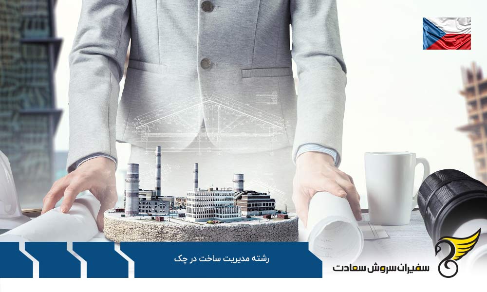 دانشگاه های برتر چک در رشته مدیریت ساخت