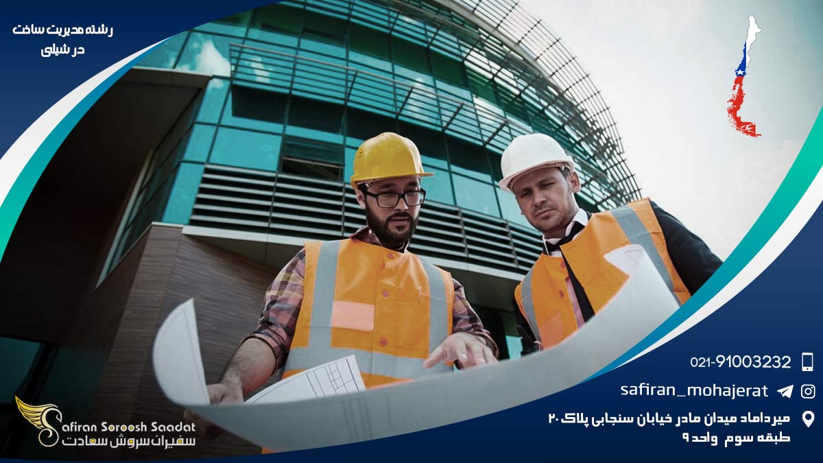 شرایط کار در حوزه CM در شیلی رشته مدیریت ساخت در شیلی