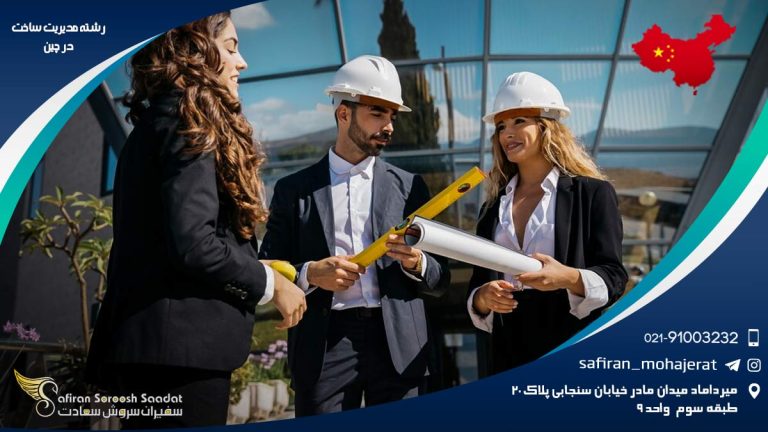 رشته مدیریت ساخت در چین