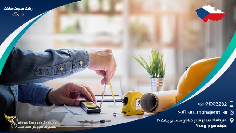 رشته مدیریت ساخت در چک