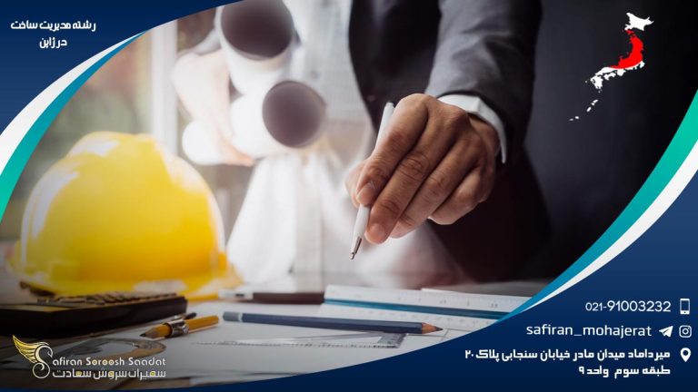رشته مدیریت ساخت در ژاپن