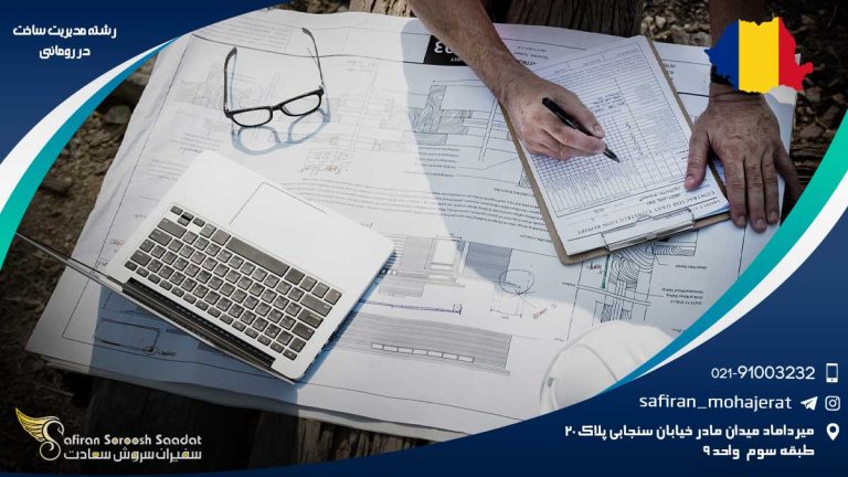 رشته مدیریت ساخت در رومانی