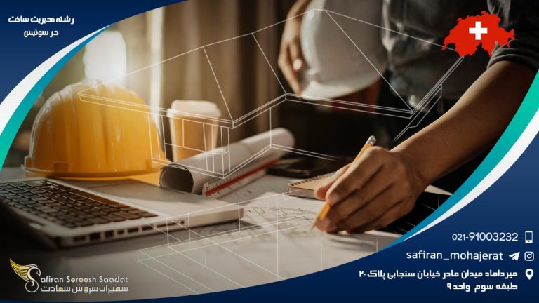 رشته مدیریت ساخت در سوئیس