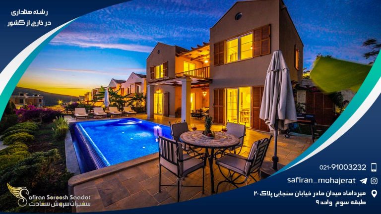 رشته هتلداری در خارج از کشور