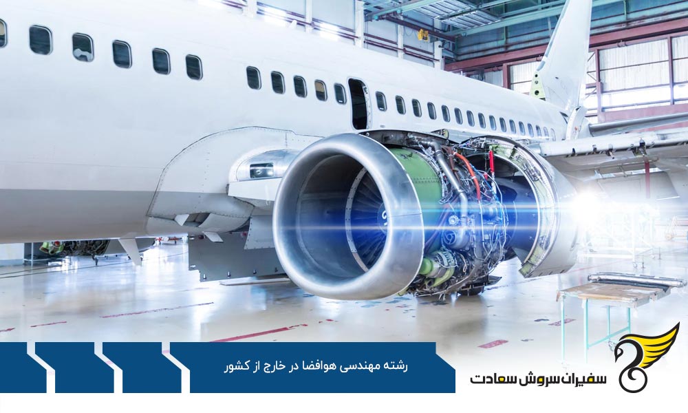 مشاغل آینده مهندسی هوافضا