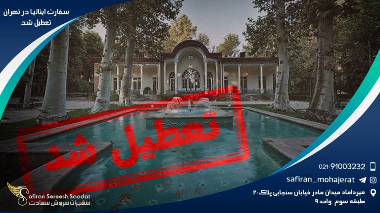 سفارت ایتالیا در تهران تعطیل شد
