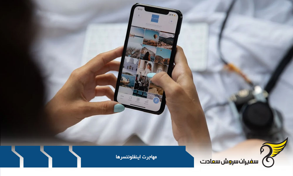 مهاجرت اینفلوئنسرها با درآمد ثابت