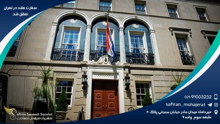 سفارت هلند در تهران تعطیل شد