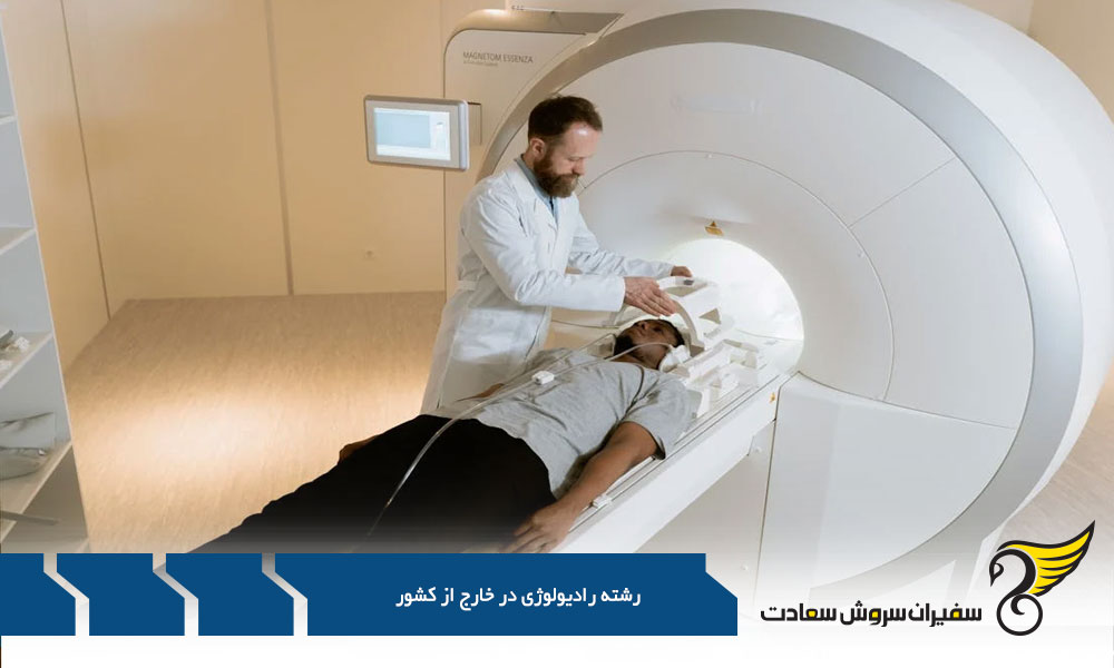 ساختار رشته رادیولوژی در کشورهای مختلف