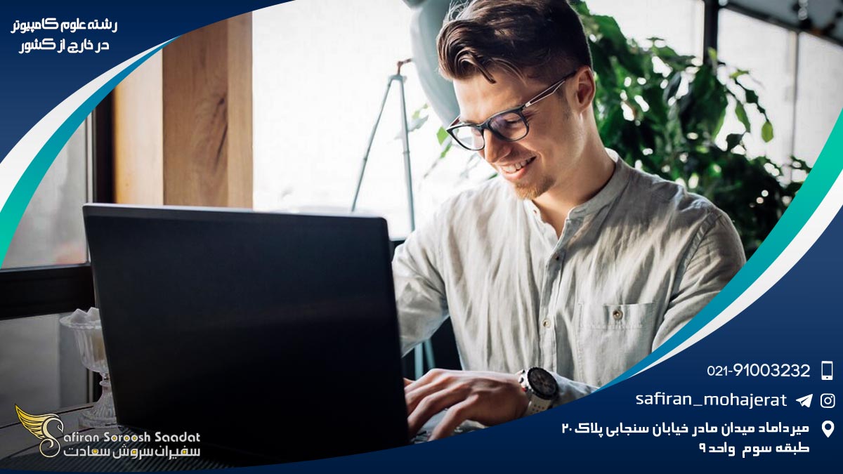 بهترین کشورهای جهان برای تحصیل رشته علوم کامپیوتر رشته علوم کامپیوتر در خارج از کشور