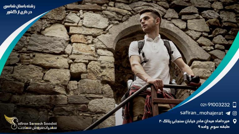 رشته باستان شناسی در خارج از کشور